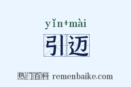 引迈是什么意思的图片